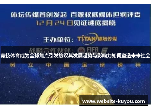 竞技体育成为全球焦点引发热议其发展趋势与影响力如何塑造未来社会 竞技体育成为全球焦点引发热议其发展趋势与影响力如何塑造未来社会