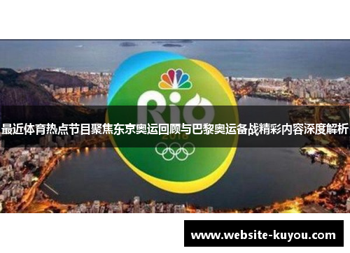 最近体育热点节目聚焦东京奥运回顾与巴黎奥运备战精彩内容深度解析 最近体育热点节目聚焦东京奥运回顾与巴黎奥运备战精彩内容深度解析
