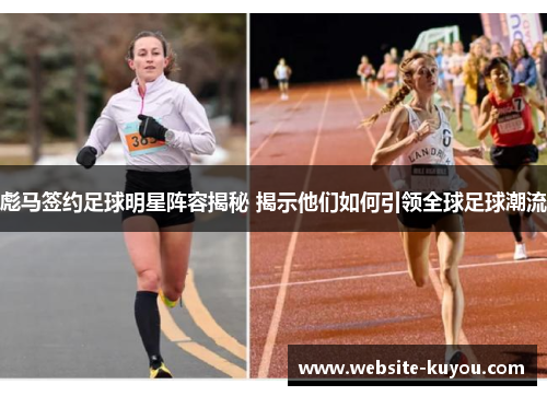 彪马签约足球明星阵容揭秘 揭示他们如何引领全球足球潮流 彪马签约足球明星阵容揭秘 揭示他们如何引领全球足球潮流