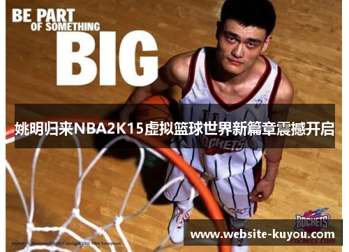 姚明归来NBA2K15虚拟篮球世界新篇章震撼开启 姚明归来NBA2K15虚拟篮球世界新篇章震撼开启