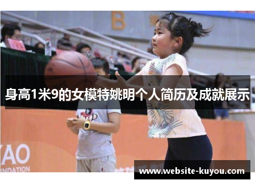 身高1米9的女模特姚明个人简历及成就展示 身高1米9的女模特姚明个人简历及成就展示