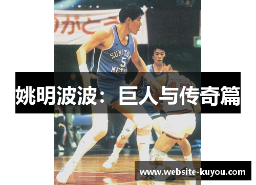 姚明波波:巨人与传奇篇 姚明波波:巨人与传奇篇