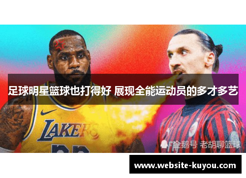 足球明星篮球也打得好 展现全能运动员的多才多艺