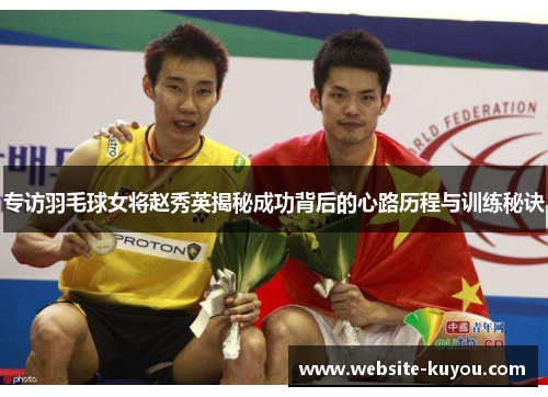 专访羽毛球女将赵秀英揭秘成功背后的心路历程与训练秘诀