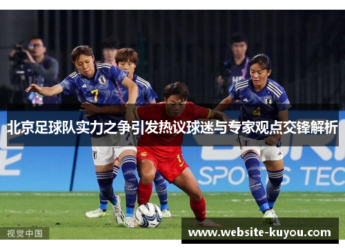北京足球队实力之争引发热议球迷与专家观点交锋解析