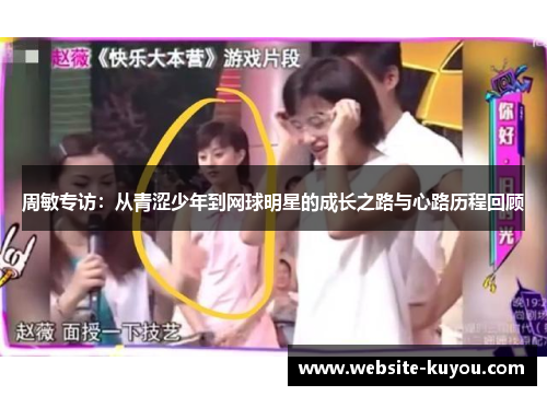 周敏专访：从青涩少年到网球明星的成长之路与心路历程回顾