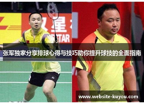 张军独家分享排球心得与技巧助你提升球技的全面指南