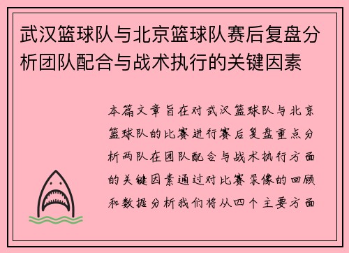 武汉篮球队与北京篮球队赛后复盘分析团队配合与战术执行的关键因素