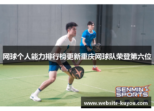 网球个人能力排行榜更新重庆网球队荣登第六位