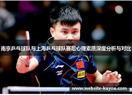 南京乒乓球队与上海乒乓球队赛后心理素质深度分析与对比