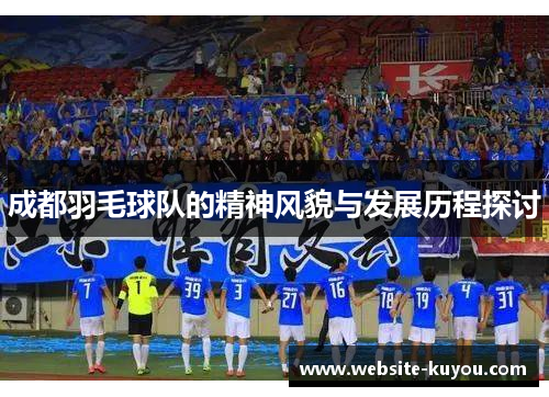 成都羽毛球队的精神风貌与发展历程探讨