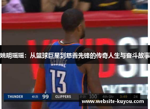 姚明瑶瑶：从篮球巨星到慈善先锋的传奇人生与奋斗故事