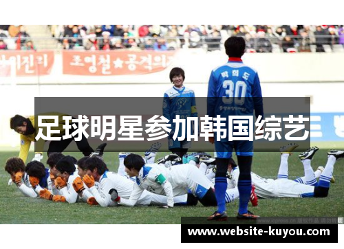 足球明星参加韩国综艺