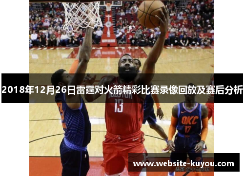 2018年12月26日雷霆对火箭精彩比赛录像回放及赛后分析