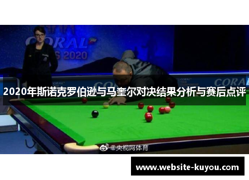 2020年斯诺克罗伯逊与马奎尔对决结果分析与赛后点评