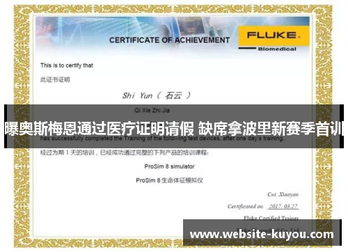 曝奥斯梅恩通过医疗证明请假 缺席拿波里新赛季首训