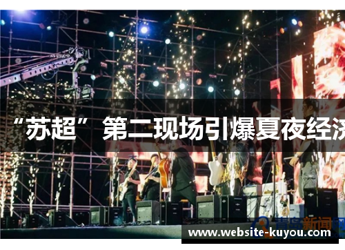 “苏超”第二现场引爆夏夜经济