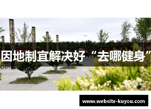 因地制宜解决好“去哪健身”