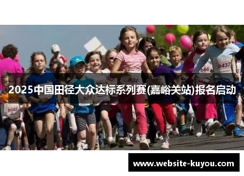 2025中国田径大众达标系列赛(嘉峪关站)报名启动