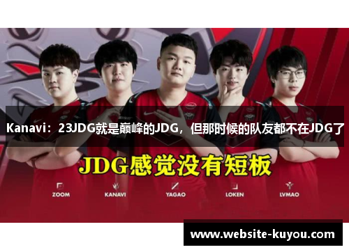Kanavi：23JDG就是巅峰的JDG，但那时候的队友都不在JDG了
