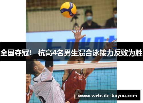 全国夺冠! 杭高4名男生混合泳接力反败为胜 全国夺冠! 杭高4名男生混合泳接力反败为胜