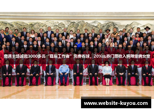 南通主场诚邀3000多名“幕后工作者”免费看球,20%比赛门票收入捐赠重病女童 南通主场诚邀3000多名“幕后工作者”免费看球,20%比赛门票收入捐赠重病女童