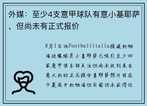 外媒:至少4支意甲球队有意小基耶萨,但尚未有正式报价 外媒:至少4支意甲球队有意小基耶萨,但尚未有正式报价