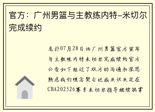 官方：广州男篮与主教练内特-米切尔完成续约