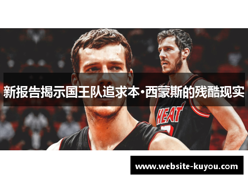 新报告揭示国王队追求本·西蒙斯的残酷现实