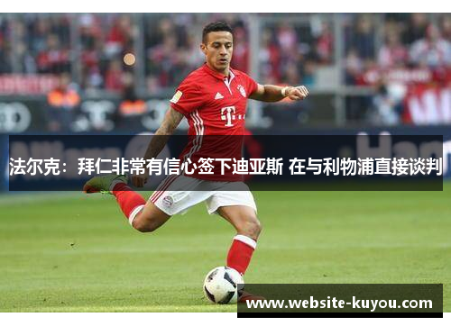 法尔克:拜仁非常有信心签下迪亚斯 在与利物浦直接谈判 法尔克:拜仁非常有信心签下迪亚斯 在与利物浦直接谈判