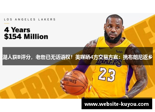 湖人获B评分，老詹已无话语权！美媒晒4方交易方案：携布朗尼返乡