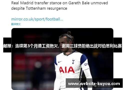 邮报：连续第3个月遭工资拖欠，谢周三球员拒绝出战对伯恩利比赛