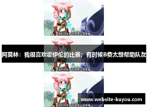 阿莫林:我很喜欢霍伊伦的比赛;有时候B费太想帮助队友 阿莫林:我很喜欢霍伊伦的比赛;有时候B费太想帮助队友