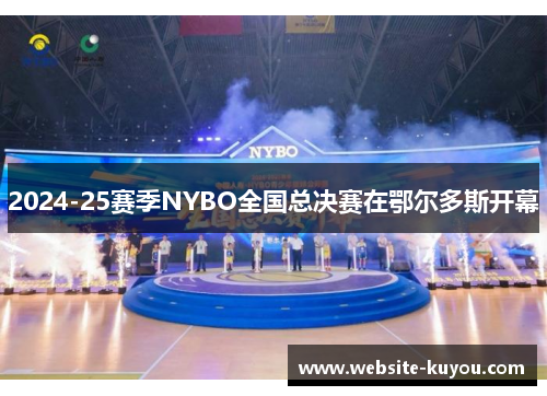 2024-25赛季NYBO全国总决赛在鄂尔多斯开幕