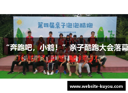 “奔跑吧，小鹤！”亲子酷跑大会落幕