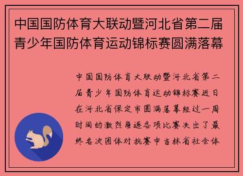 中国国防体育大联动暨河北省第二届青少年国防体育运动锦标赛圆满落幕 中国国防体育大联动暨河北省第二届青少年国防体育运动锦标赛圆满落幕