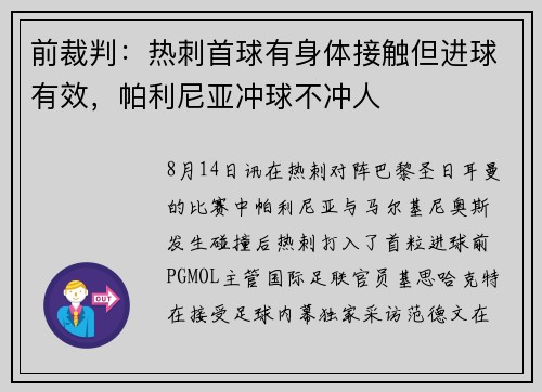 前裁判:热刺首球有身体接触但进球有效,帕利尼亚冲球不冲人 前裁判:热刺首球有身体接触但进球有效,帕利尼亚冲球不冲人