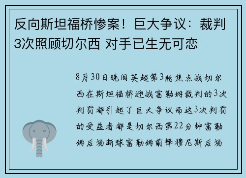 反向斯坦福桥惨案！巨大争议：裁判3次照顾切尔西 对手已生无可恋