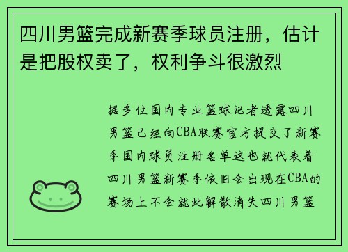 四川男篮完成新赛季球员注册,估计是把股权卖了,权利争斗很激烈 四川男篮完成新赛季球员注册,估计是把股权卖了,权利争斗很激烈