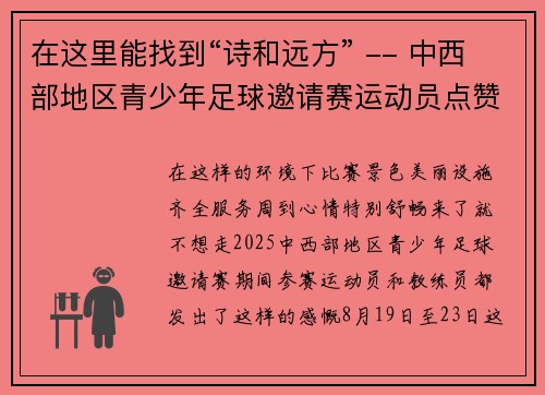 在这里能找到“诗和远方” -- 中西部地区青少年足球邀请赛运动员点赞黔西南