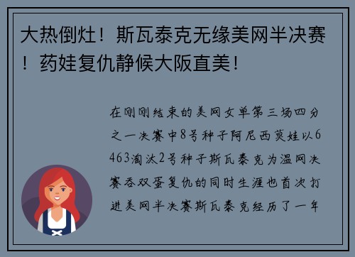大热倒灶!斯瓦泰克无缘美网半决赛!药娃复仇静候大阪直美! 大热倒灶!斯瓦泰克无缘美网半决赛!药娃复仇静候大阪直美!
