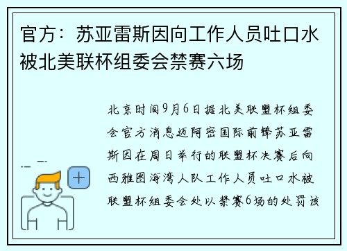 官方：苏亚雷斯因向工作人员吐口水被北美联杯组委会禁赛六场