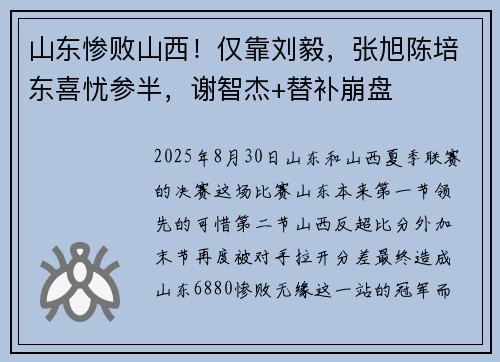 山东惨败山西！仅靠刘毅，张旭陈培东喜忧参半，谢智杰+替补崩盘