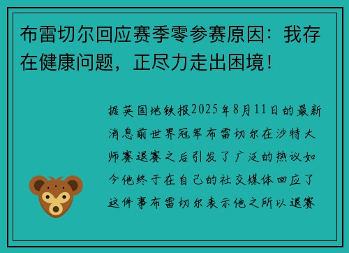 布雷切尔回应赛季零参赛原因：我存在健康问题，正尽力走出困境！