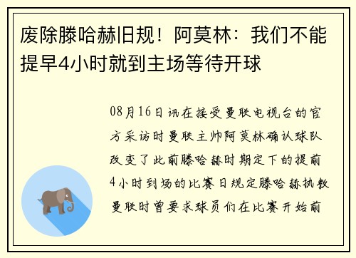 废除滕哈赫旧规！阿莫林：我们不能提早4小时就到主场等待开球