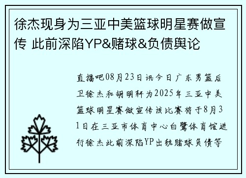 徐杰现身为三亚中美篮球明星赛做宣传 此前深陷YP&赌球&负债舆论 徐杰现身为三亚中美篮球明星赛做宣传 此前深陷YP&赌球&负债舆论