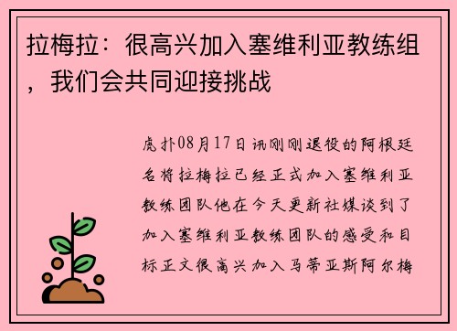 拉梅拉：很高兴加入塞维利亚教练组，我们会共同迎接挑战