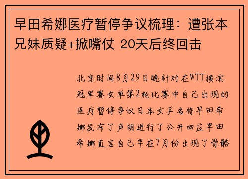 早田希娜医疗暂停争议梳理：遭张本兄妹质疑+掀嘴仗 20天后终回击