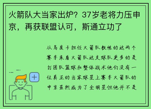 火箭队大当家出炉?37岁老将力压申京,再获联盟认可,斯通立功了 火箭队大当家出炉?37岁老将力压申京,再获联盟认可,斯通立功了