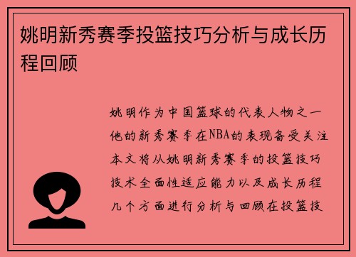 姚明新秀赛季投篮技巧分析与成长历程回顾